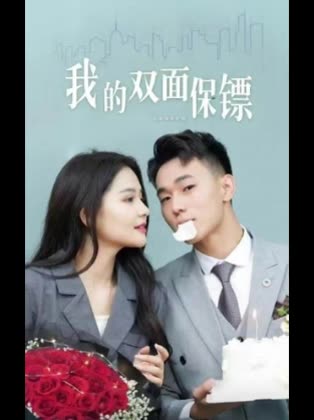 我的双面保镖封面