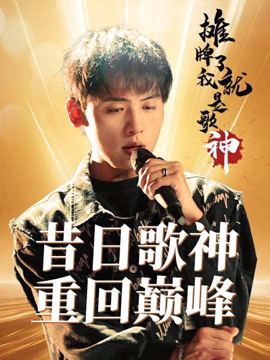 摊牌了,我就是歌神封面