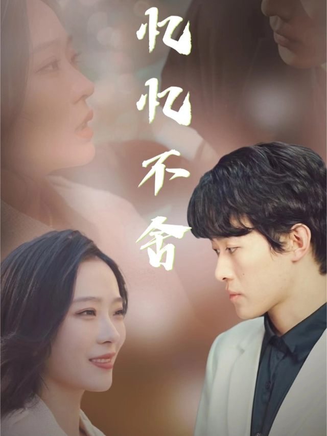 忆忆不舍封面