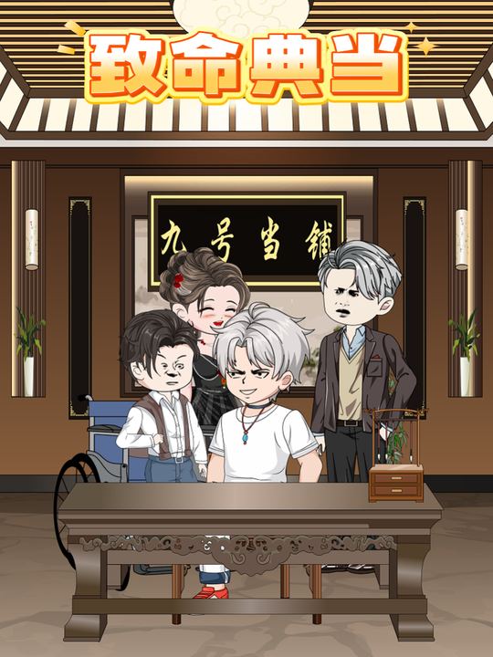 致命典当封面