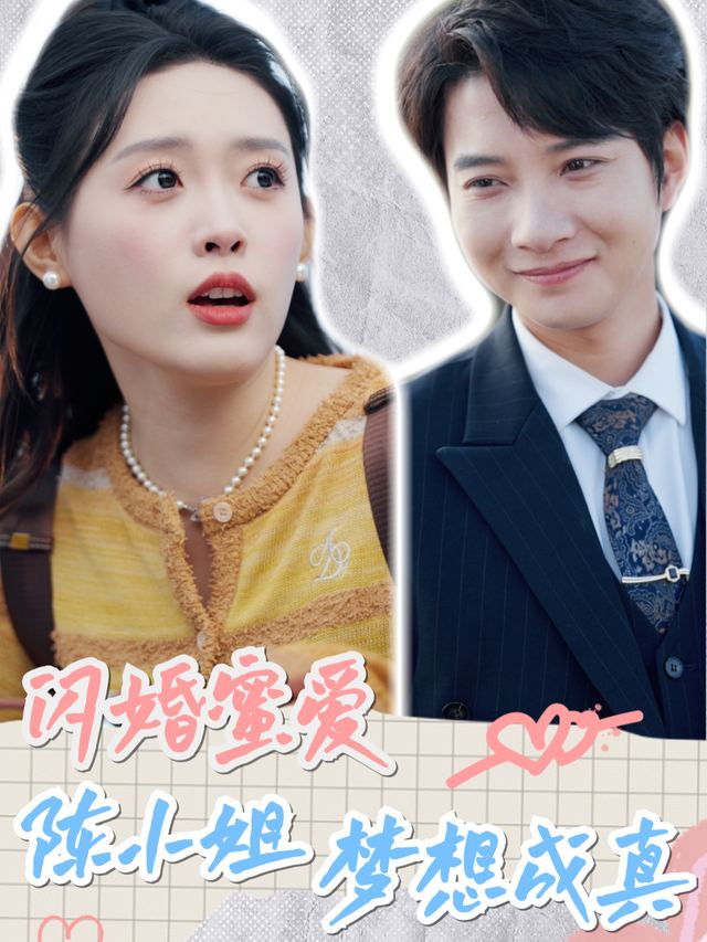 闪婚蜜爱，陈小姐梦想成真封面
