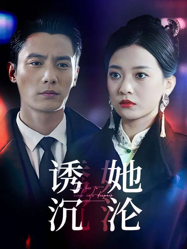 诱她沉沦-尘风大剧场封面