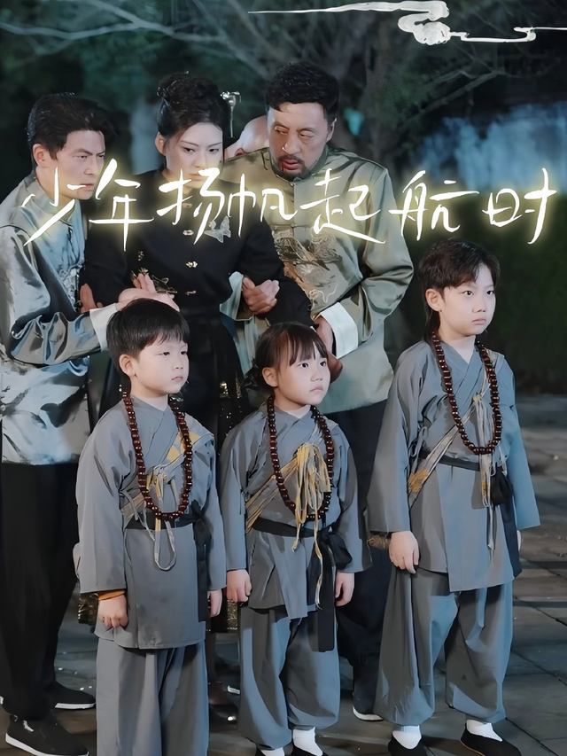 少年扬帆起航时封面