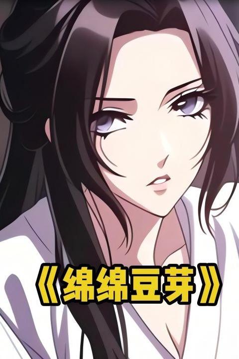 绵绵豆芽封面
