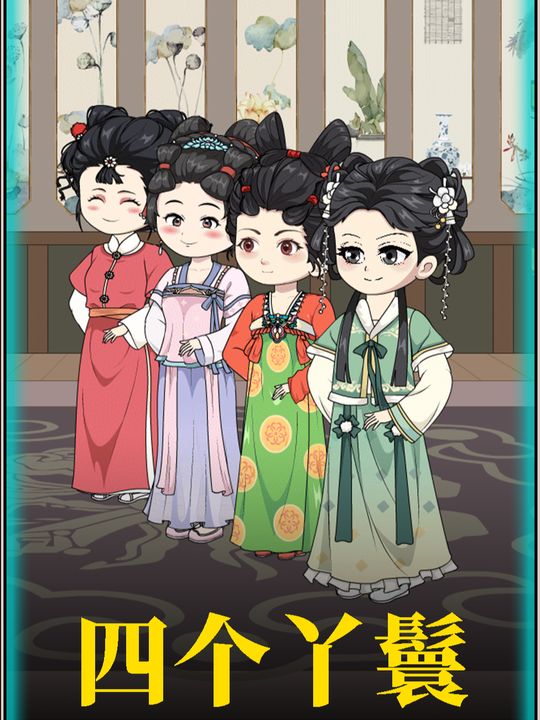 四个丫鬟封面