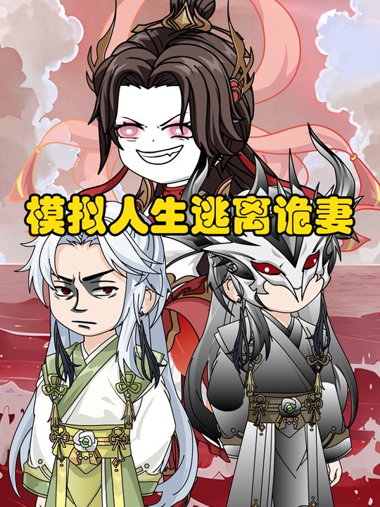 模拟人生之逃离诡妻封面