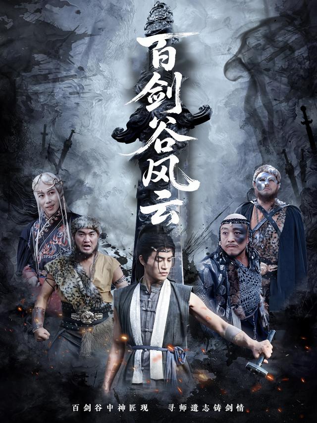 百剑谷风云封面
