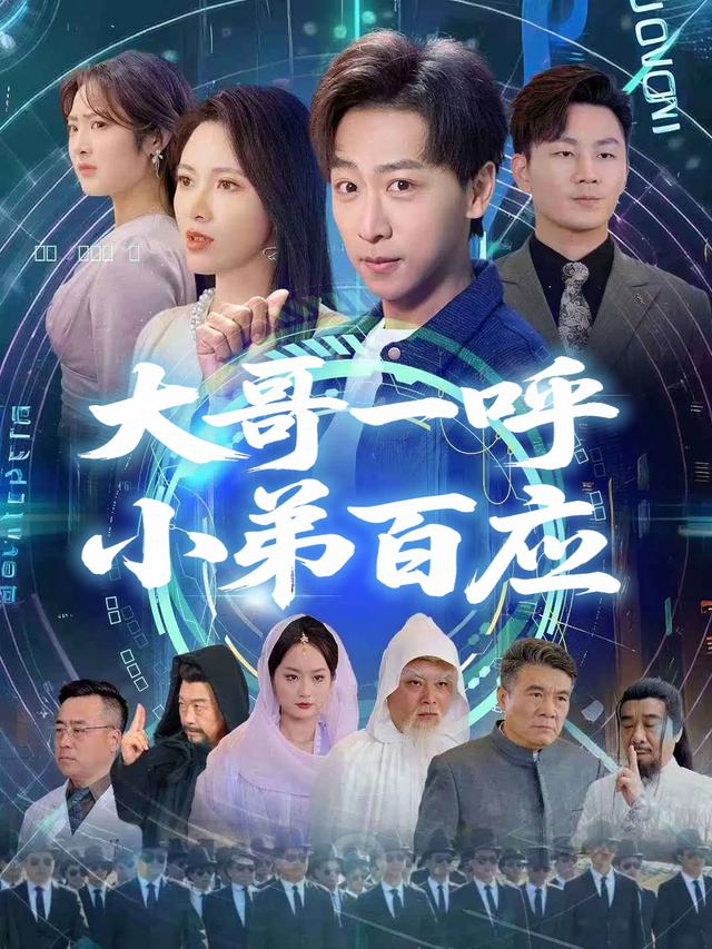 大哥一呼,小弟百应封面