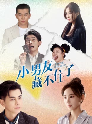小男友藏不住了封面