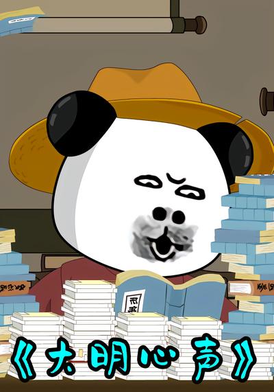 大明心声封面