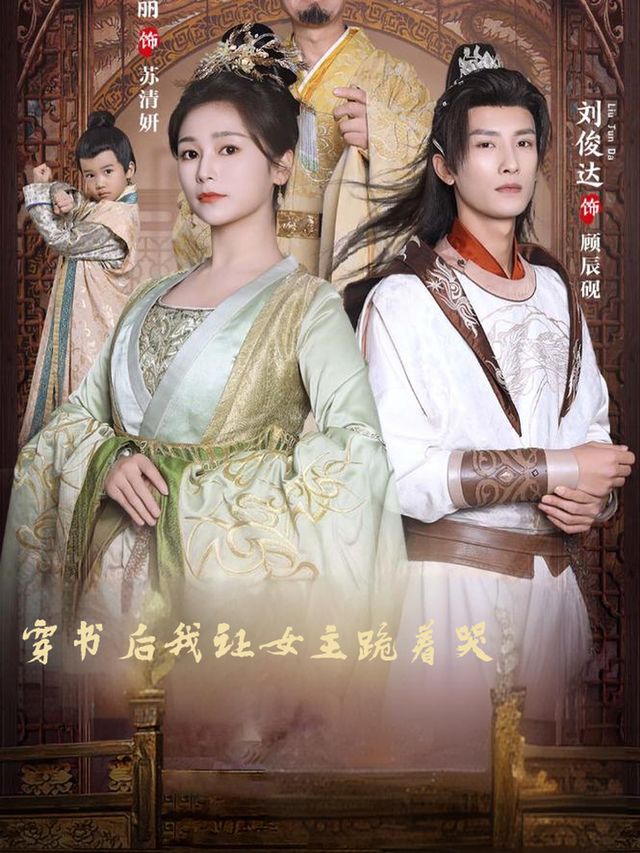 穿书后我让女主跪着哭封面