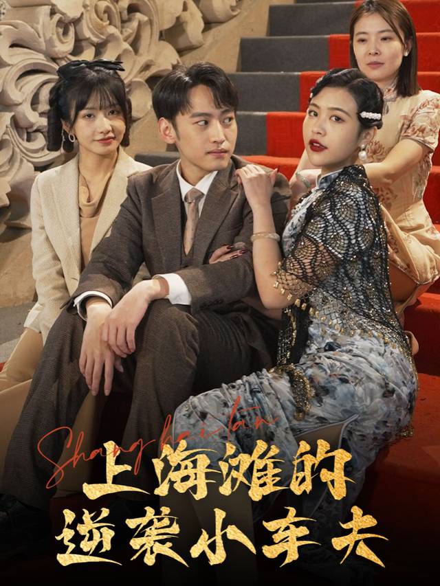 上海滩的逆袭小车夫封面