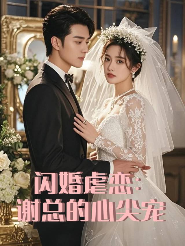 闪婚虐恋:谢总的心尖宠封面
