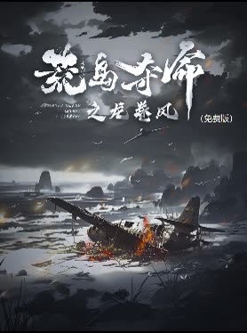 荒岛夺命之龙卷风()封面