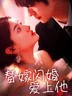 替嫁闪婚爱上他封面