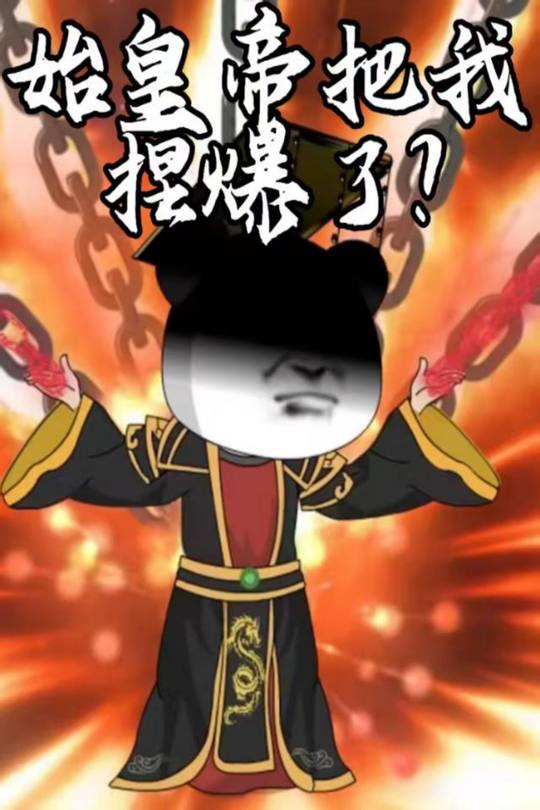 始皇帝把我捏爆了?封面