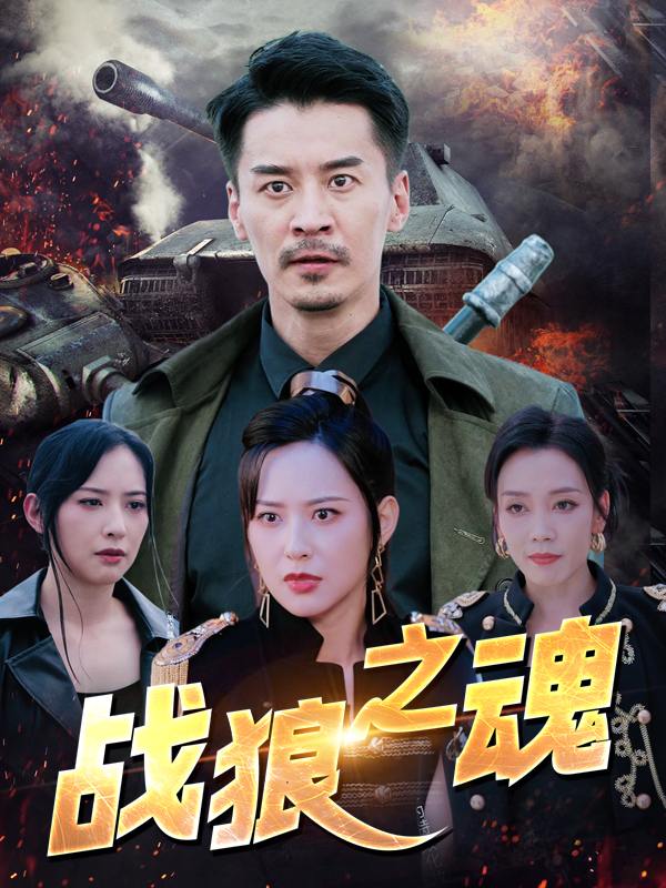战狼之魂封面