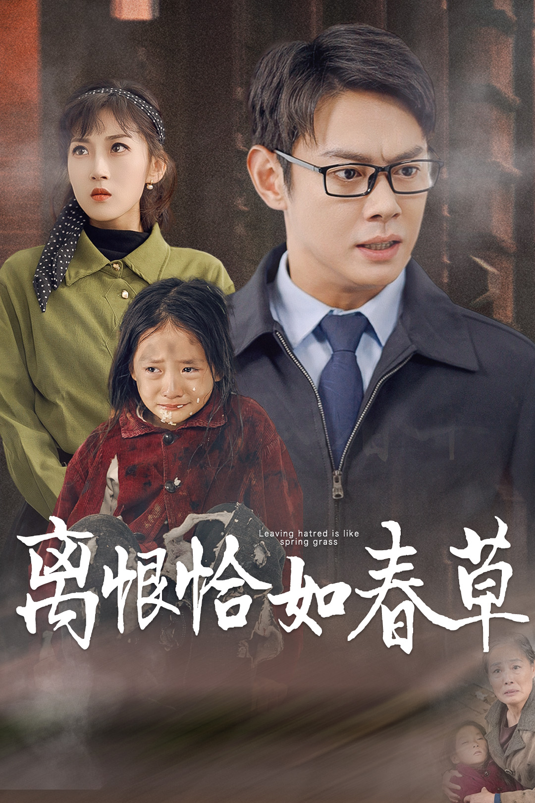 离恨恰如春草封面