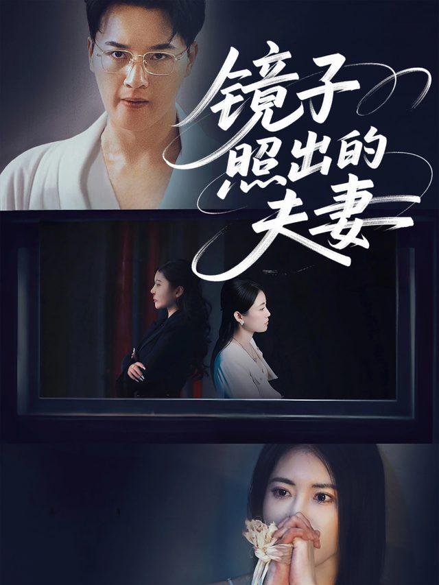 镜子照出的夫妻封面