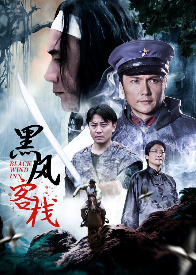 黑风客栈封面