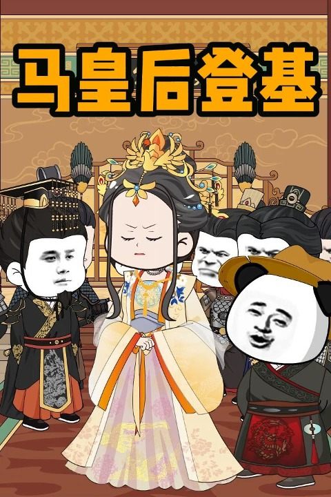 马皇后登基封面