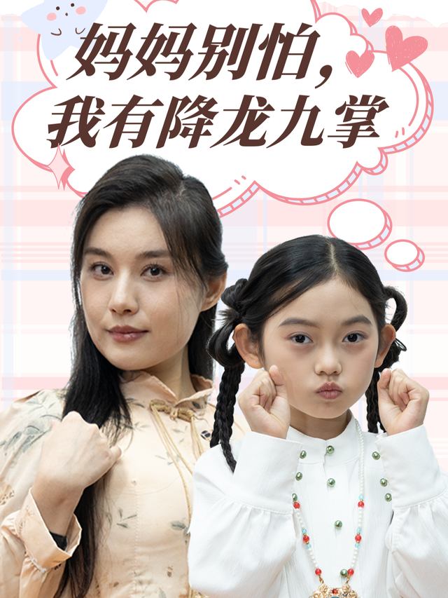 妈妈别怕,我有降龙九掌封面