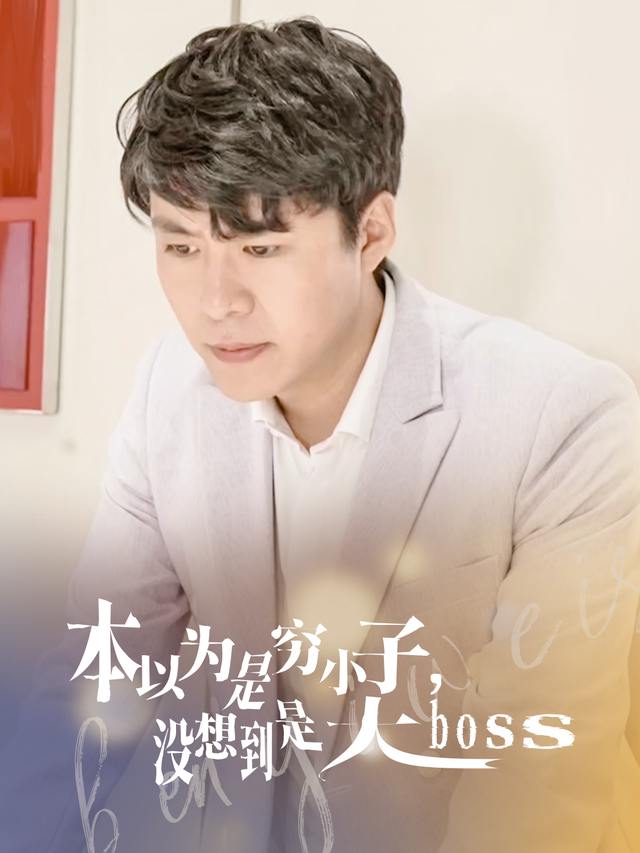 本以为是穷小子,没想到是大boss封面