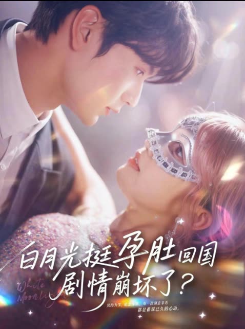 白月光挺孕肚回国,剧情崩坏了?封面