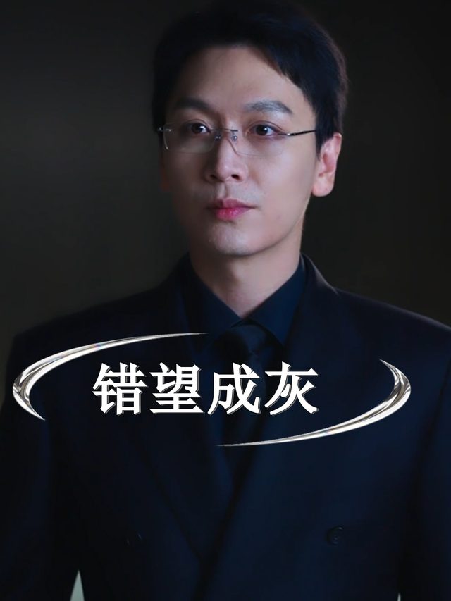 错望成灰封面