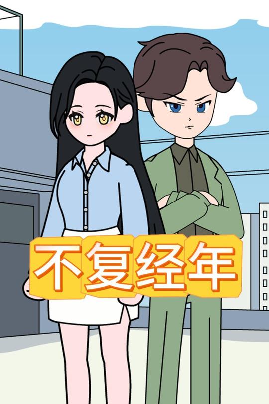 不复经年封面