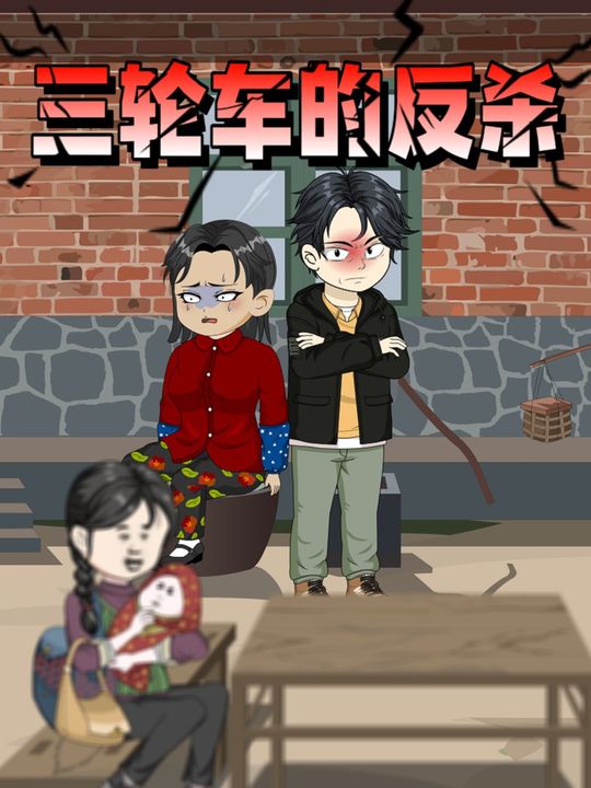 三轮车的反杀封面