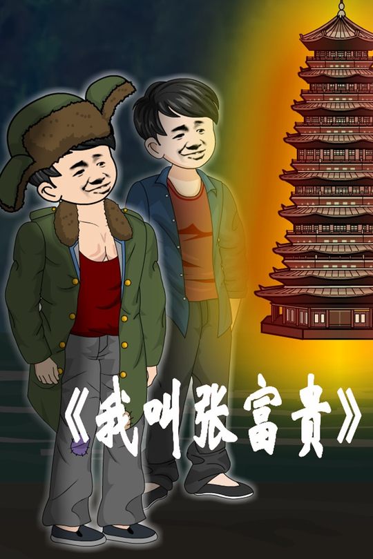 我叫张富贵封面