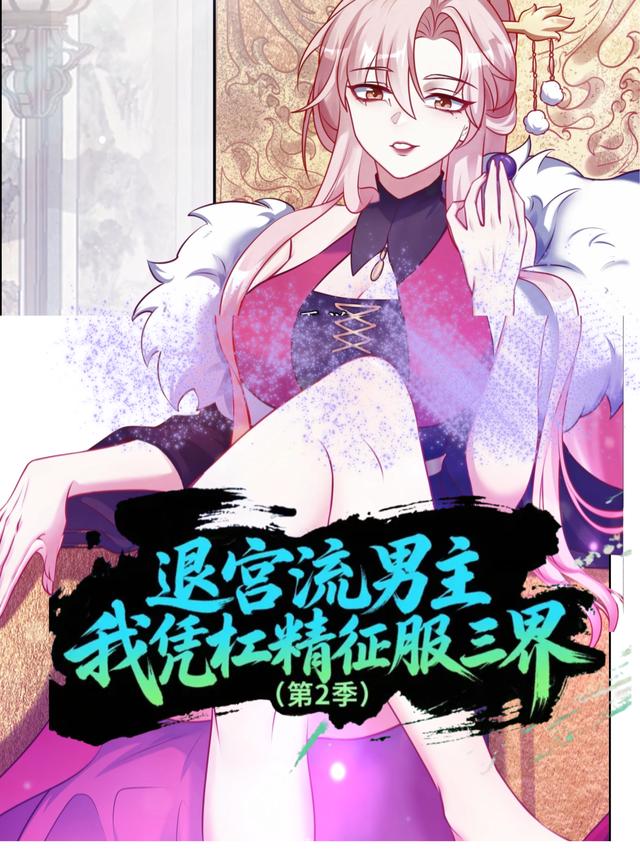 退宫流男主:我凭杠精征服三界(第2季)封面
