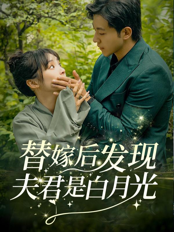 替嫁后发现夫君是白月光封面