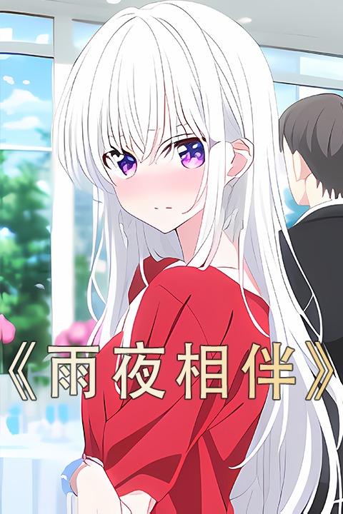 雨夜相伴封面
