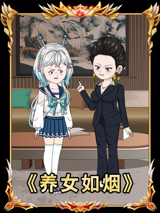 养女如烟封面