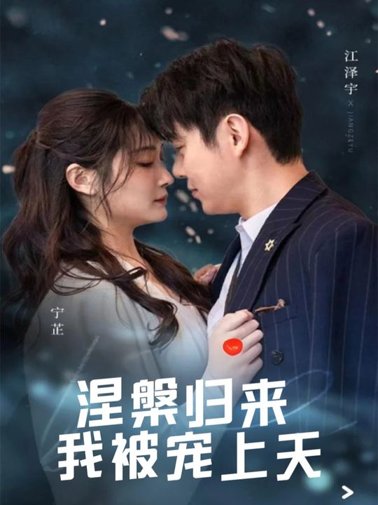 涅槃归来,我被宠上天封面