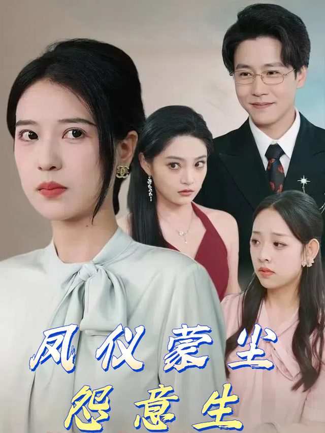 凤仪蒙尘怨意生封面