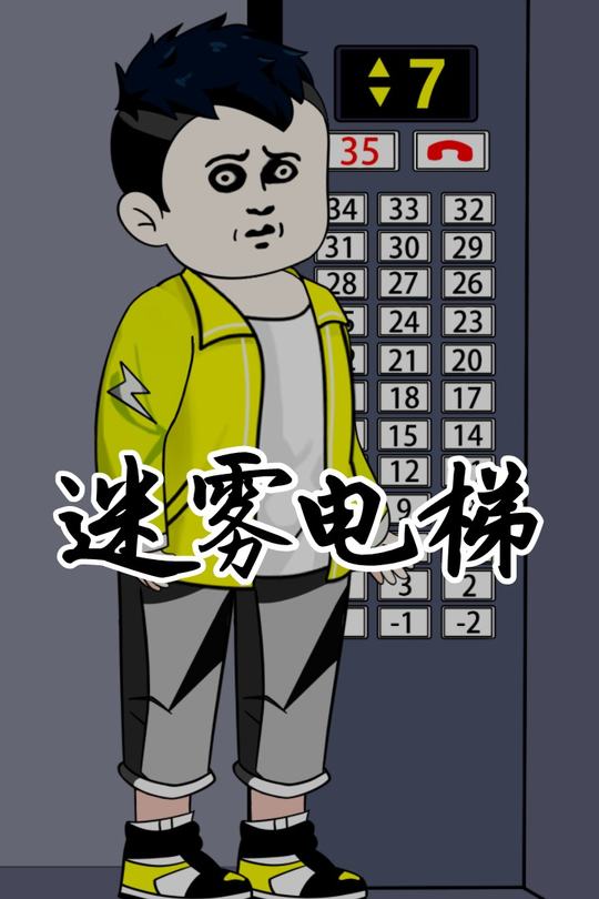迷雾电梯封面