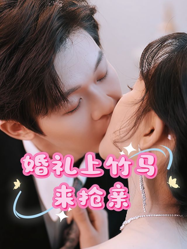 婚礼上竹马来抢亲封面