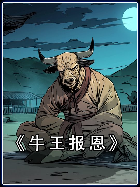 牛王报恩封面