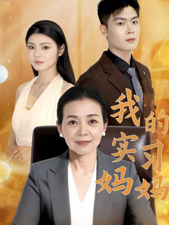 我的实习妈妈封面