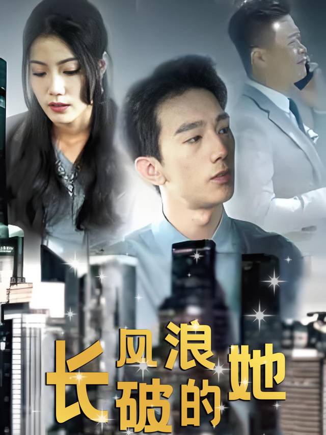 长风破浪的她封面