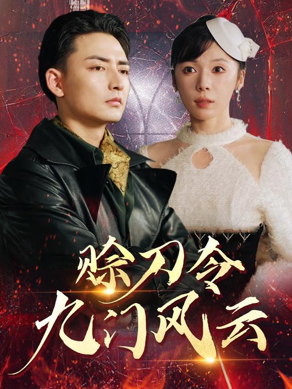 赊刀令:九门风云封面
