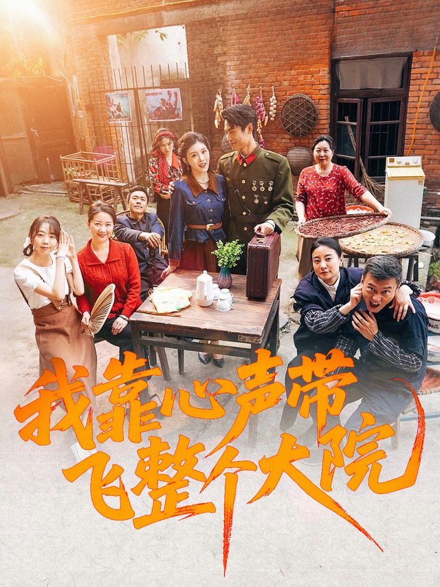我靠心声带飞整个大院封面
