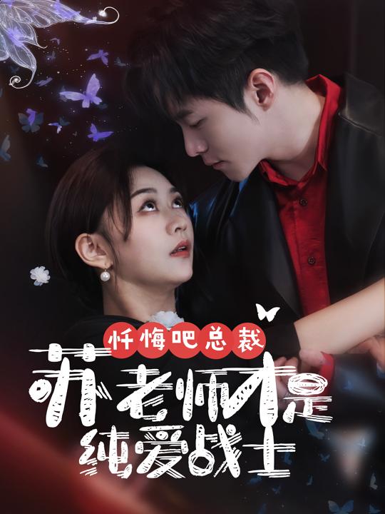 忏悔吧总裁,苏老师才是纯爱战士封面