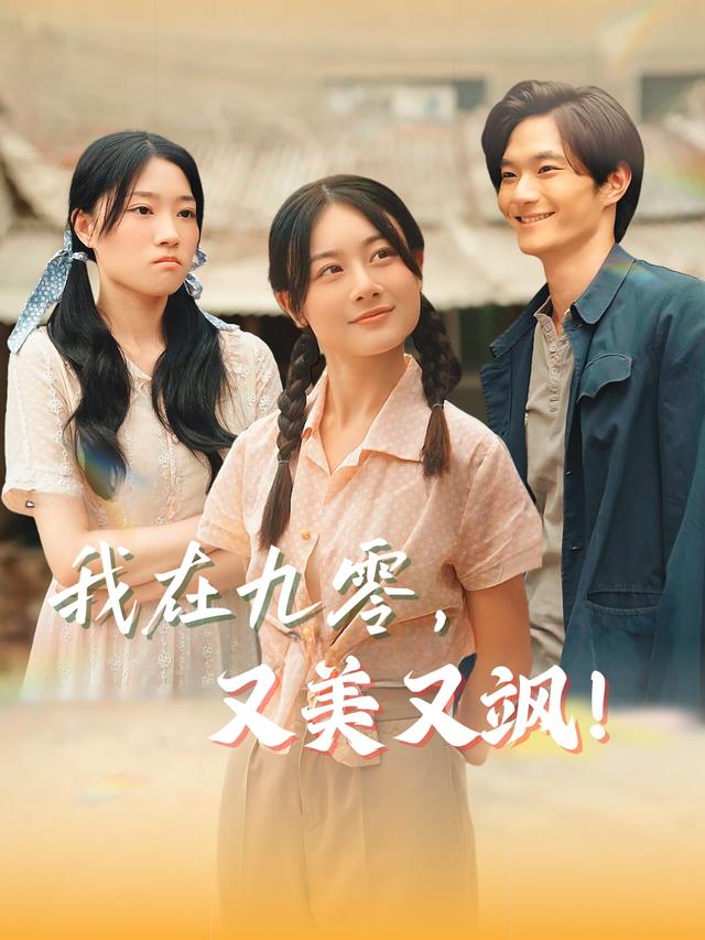 我在九零,又美又飒封面