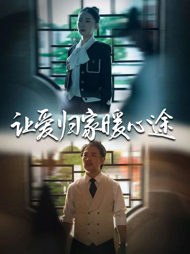 让爱归家暖心途封面
