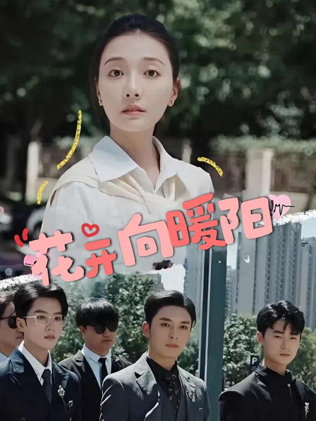 花开向暖阳封面