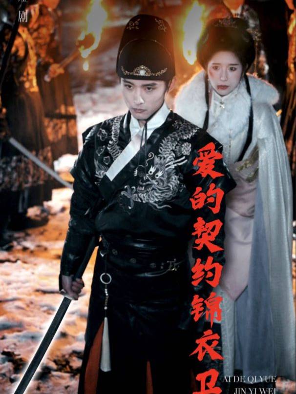 锦衣卫之爱:契约情途封面